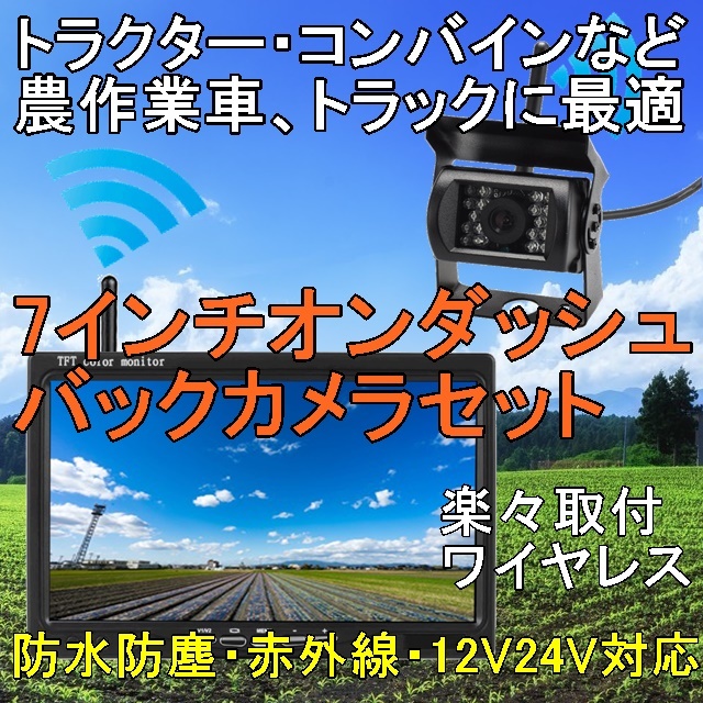 7589円 スピード対応 全国送料無料 日野 リエッセ 12V 24V兼用 7インチ オンダッシュ ワイヤレス バックカメラ