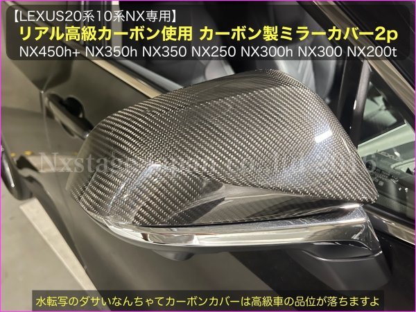 Lexus Nx10系 Nx系専用 高級リアルカーボンミラーカバー2p Nx450h