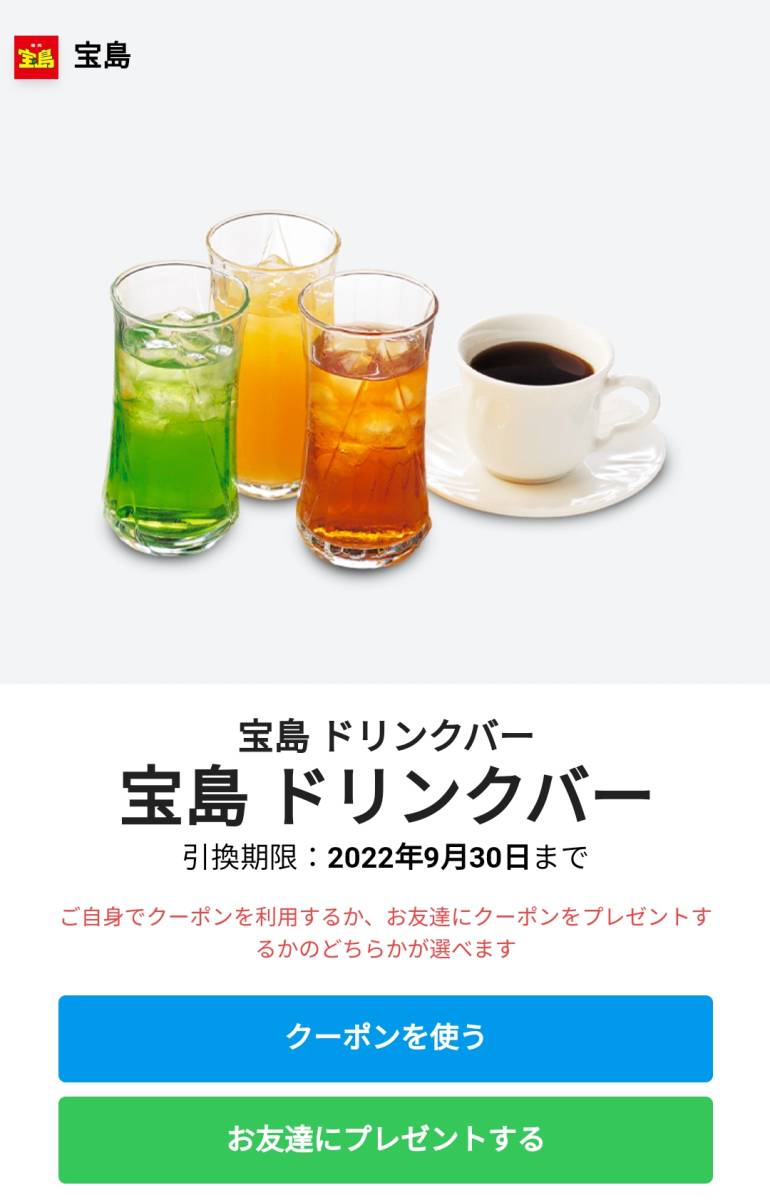 焼肉 宝島 ドリンクバー 無料クーポン　ギフトコード　 スマートニュース　利用期限:2022/9/30_画像1