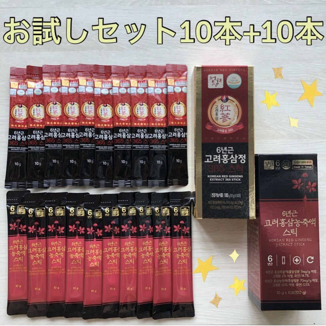 6年根 高麗 紅参 濃縮液 10本+10本 高麗人参 エキス 365 スティック お試し 2種 セット_画像1