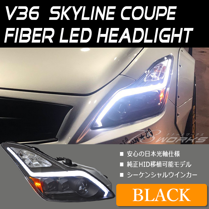 新品 V36 スカイラインクーペ シーケンシャルウインカー ヘッドライト