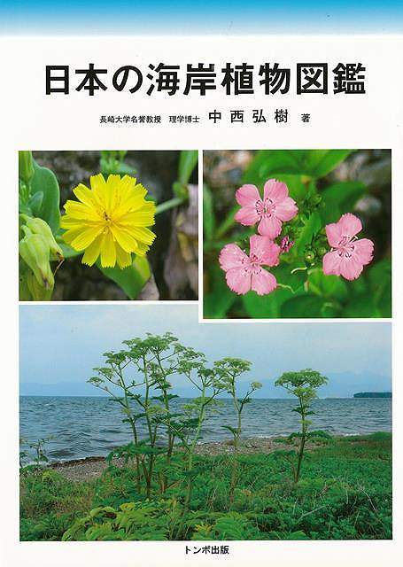 熱い販売 日本の海岸植物図鑑 生物学 - livenationforbrands.com