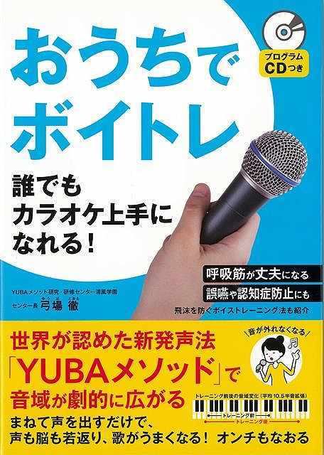 おうちでボイトレ－誰でもカラオケ上手になれる！　ＣＤつき_画像1