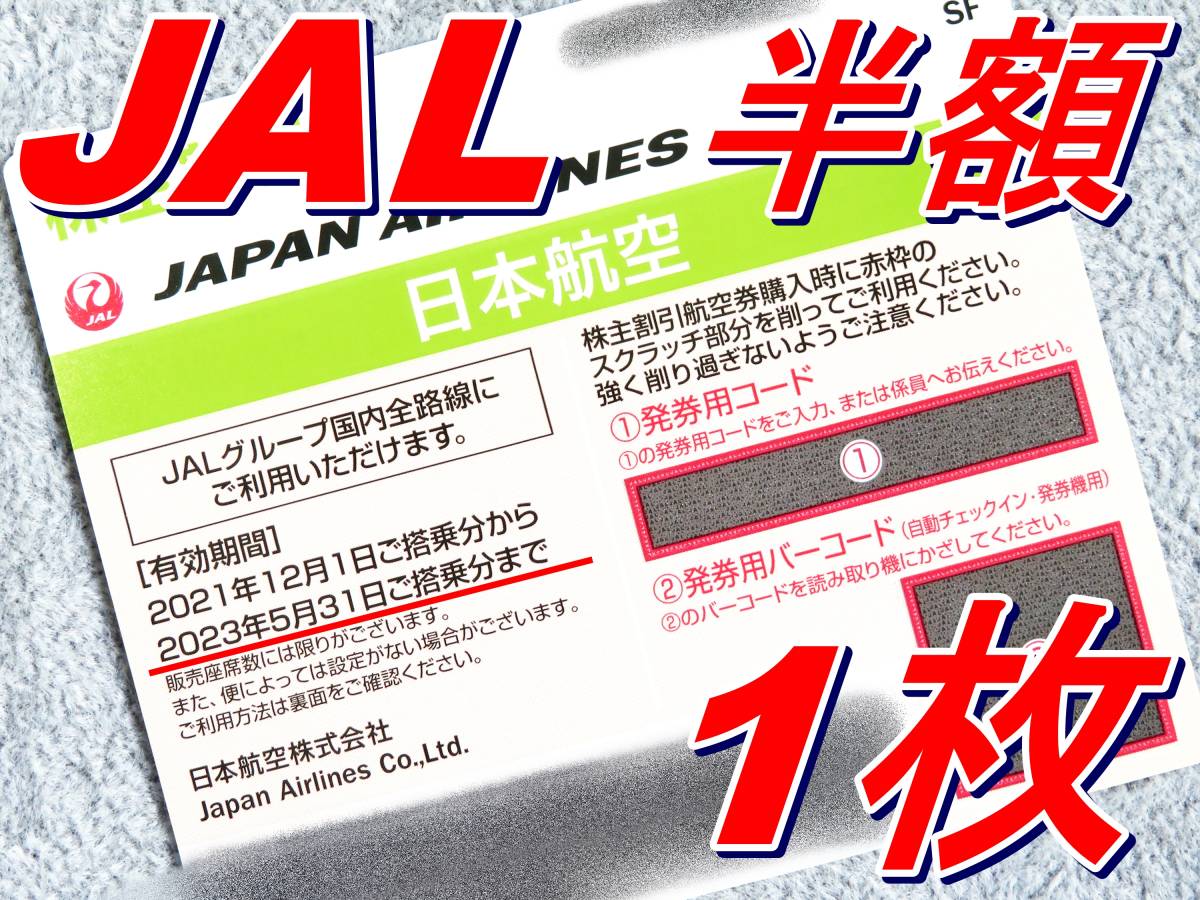 ◆ JAL 日本航空 株主優待 50%割引券 数量：1枚_画像1