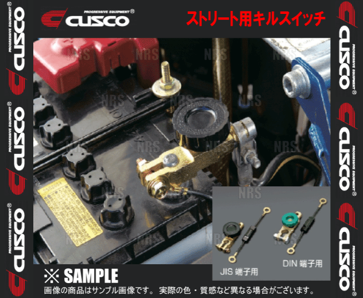 CUSCO クスコ ストリート用キルスイッチ　DIN 端子用　バッテリー ターミナル カットオフ スイッチ　(00B-742-B_画像1