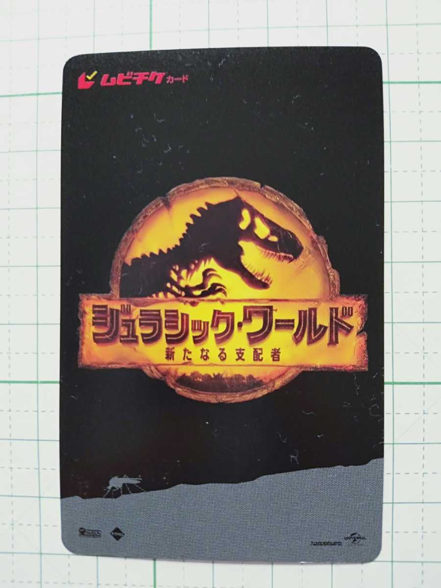 【番号通知のみ】ムビチケカード 前売り券 前売券 映画 劇場版 ジュラシック・ワールド 新たなる支配者 小人 子供 こども【未使用】_画像1