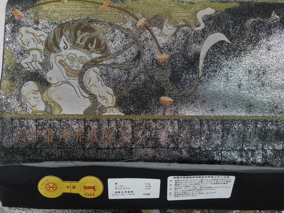 袋帯 未仕立て新品 西陣織最高級袋帯 風神雷神図 六通総柄 黒地金糸織