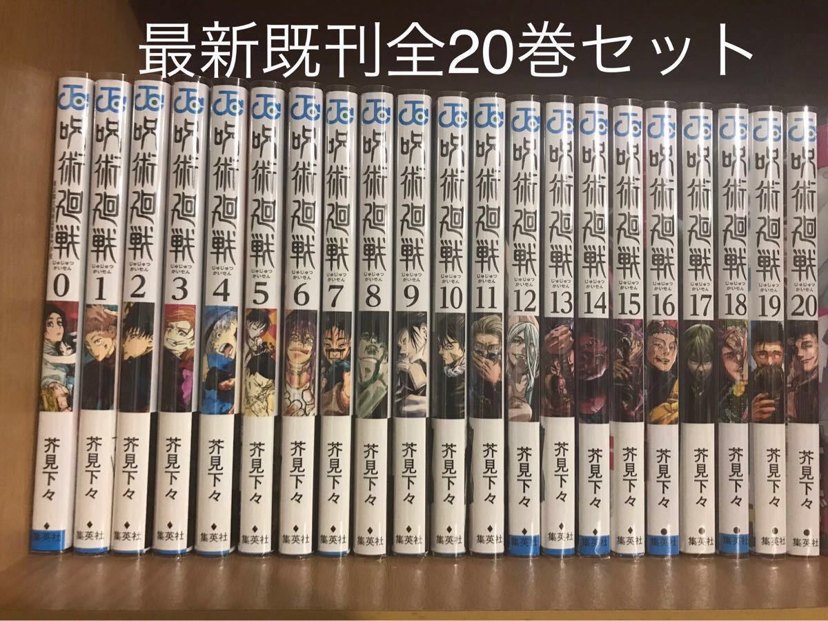 最新既刊　呪術廻戦 0巻〜21巻 【全巻ブックカバー装着済み】芥見下々/