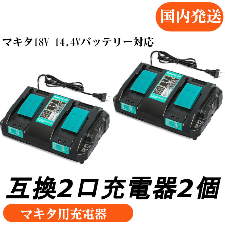 手数料安い DC18RD（2口充電器）マキタ互換急速充電器 14.4V ～ 18V