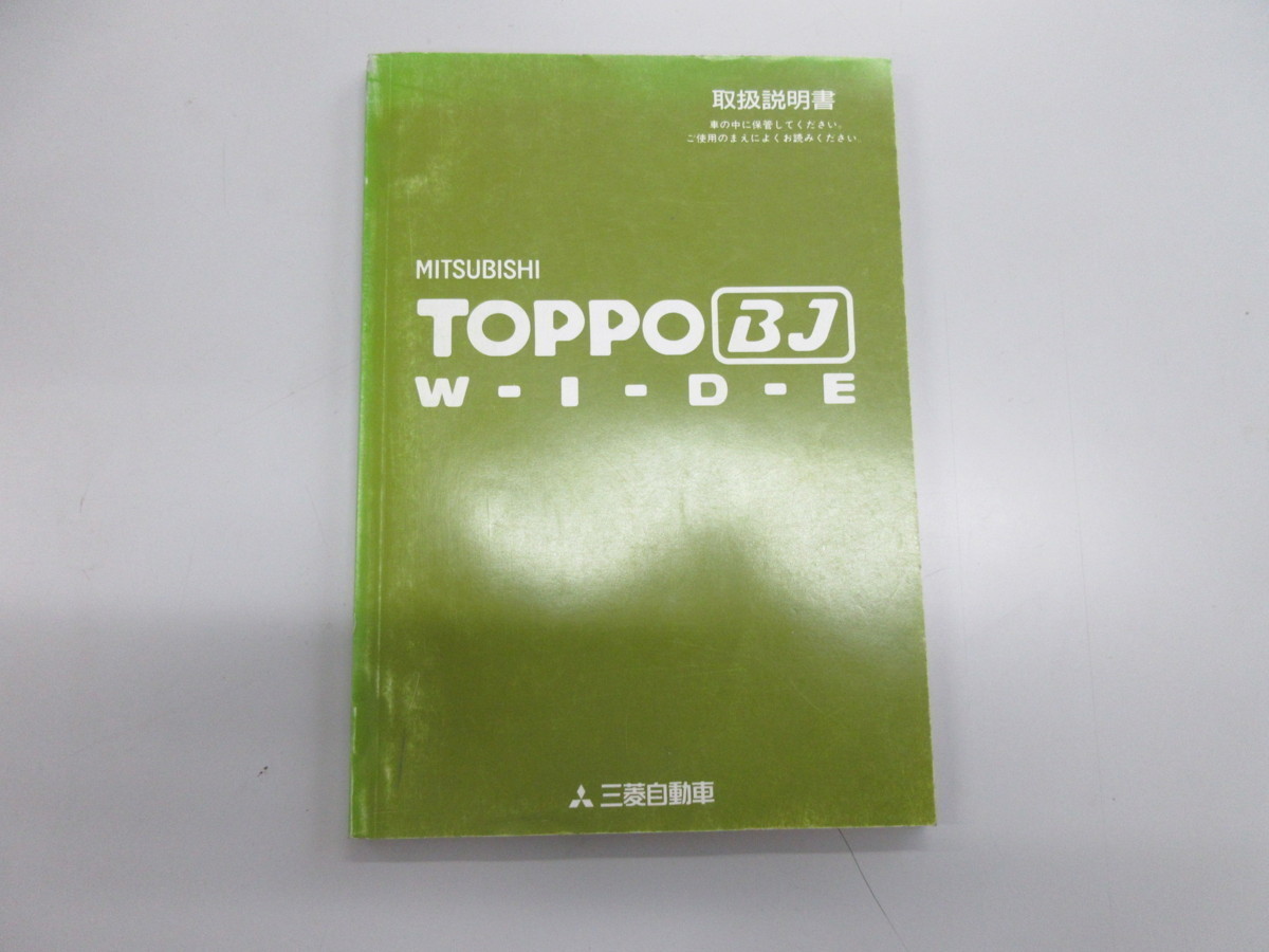 ◆ H43A H48A トッポBJワイド TOPPO-BJ WIDE 取扱説明書 1999年1月発行 MR454103-A_画像1