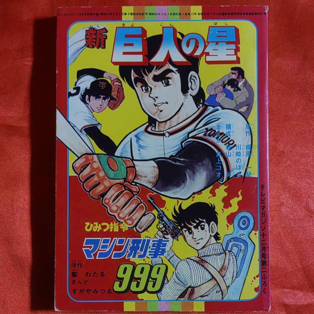 新巨人の星 ○梶原一騎・川崎のぼる○ ひみつ指令マシン刑事999 新巨人の星 ○梶原一騎・川崎のぼる○ ひみつ指令マシン刑事999