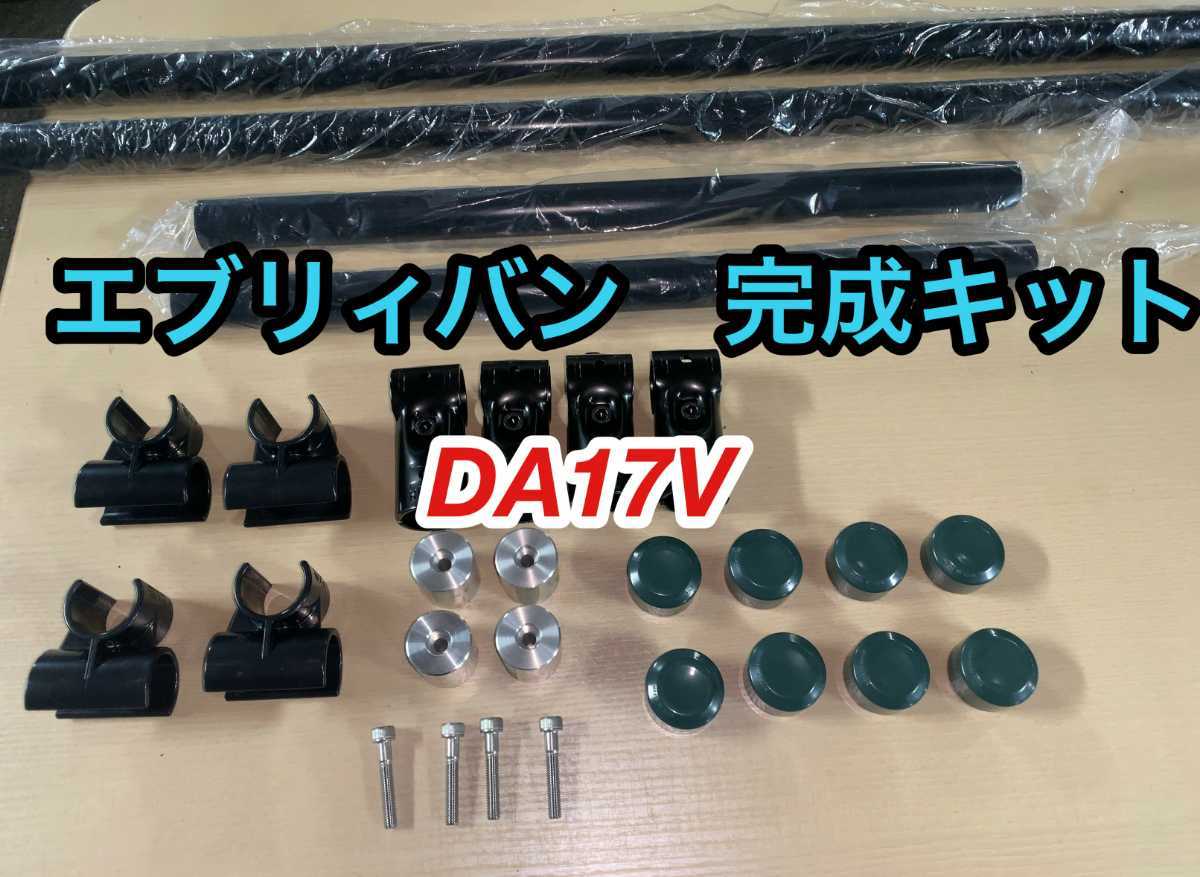 イレクターパイプ　エブリィバン　DA17V　DA17W 完成キット　ロッドホルダー_画像1