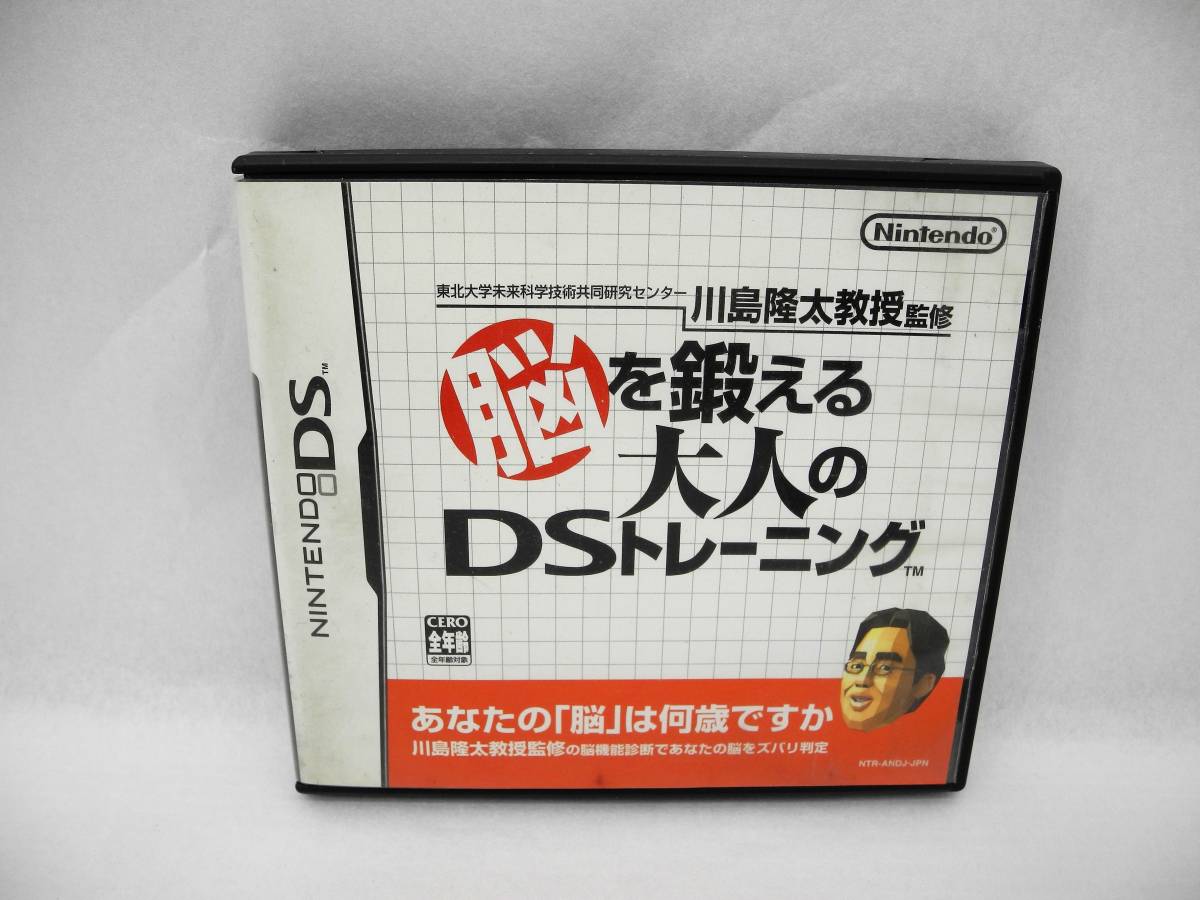 D13799【NINTENDO DS】東北大学未来科学技術共同研究センター 川島隆太教授監修 脳を鍛える大人のDSトレーニング_画像1