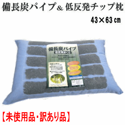 【1円スタート】【訳あり品】枕 まくら 備長炭 低反発チップ 43x63cm 遠赤外線 マイナスイオン　_画像1