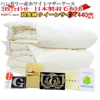 羽毛布団 クイーン クィーン 2枚合わせ 日本製 ハンガリー産ホワイトマザーグースダウン 440dp以上 プレミアムゴールドラベル　超長綿