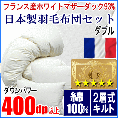 布団セット ダブル 羽毛布団 フランス産ホワイトマザーダック 93
