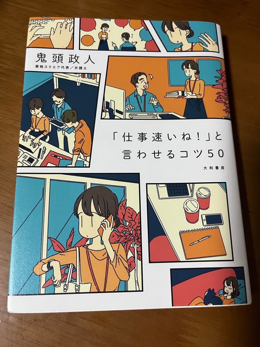 「仕事速いね！」と言わせるコツ５０ 鬼頭政人／著