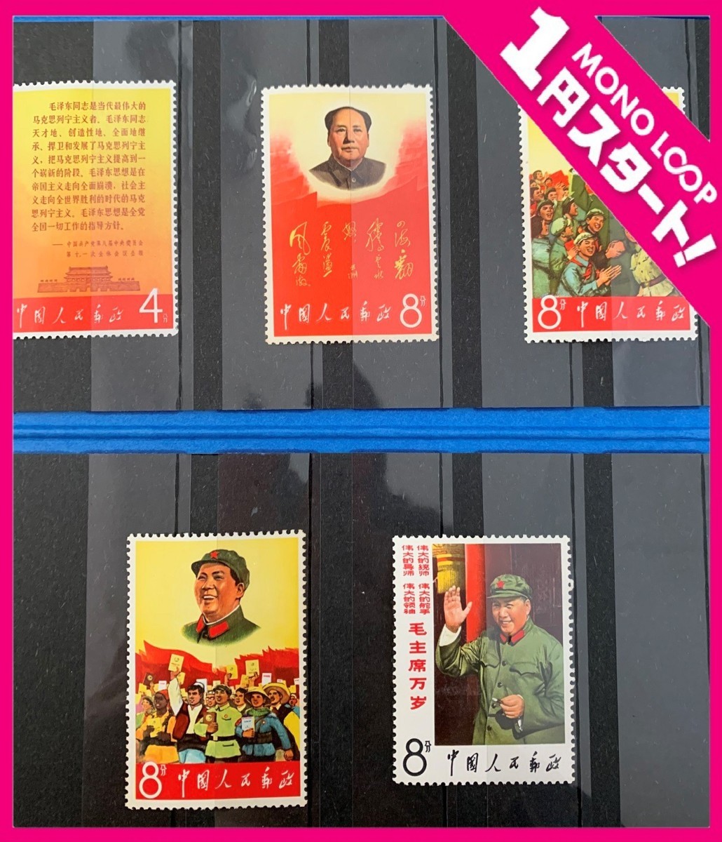 20st津□08032】中国切手☆文2☆毛主席の長寿をたたえる☆1967.5.1☆未