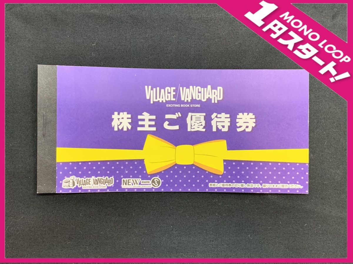 【3RO清08003】1円スタート★株主優待券★VILLAGE/VANGUARD★ビレヴァン★ヴィレヴァン★有効期限★2023年1月31日_画像1