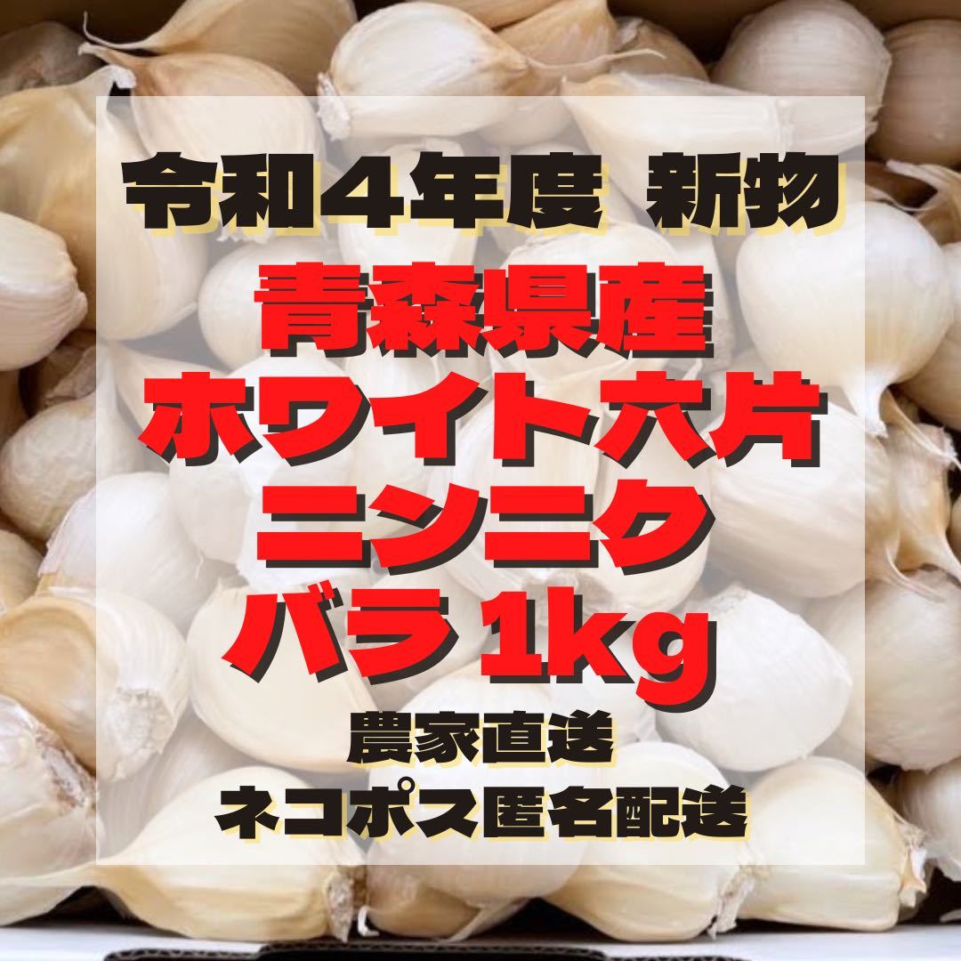 新物 令和4年度 青森県産 ホワイト六片 ニンニク にんにく 大きめ バラ 1kg_画像1