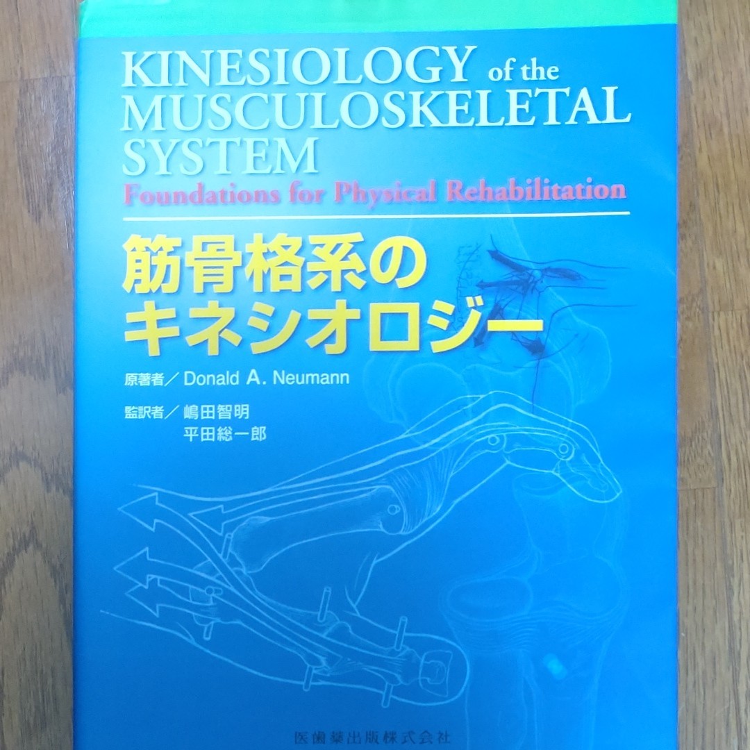 筋骨格系のキネシオロジー Ｄｏｎａｌｄ　Ａ．Ｎｅｕｍａｎｎ／原著　嶋田智明／監訳　平田総一郎／監訳　平田総一郎／〔ほか〕訳