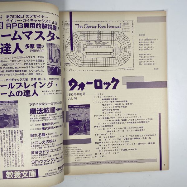 ウォーロック　1990年10月1日 発行　VOL.46　/ 社会思想社　THE FANTASY & STORY GAME MAGAZINE_画像7