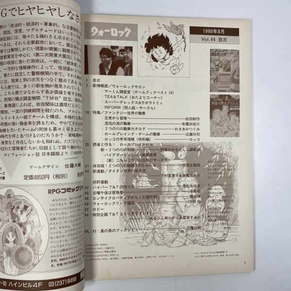 ウォーロック　1990年8月1日 発行　VOL.44　/ 社会思想社　THE FANTASY & STORY GAME MAGAZINE_画像7