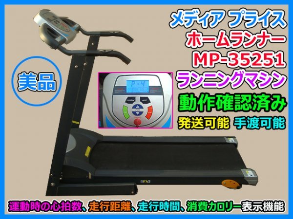美品 ランニングマシン メディア プライス ホームランナー MP-35251 ト