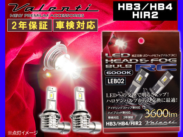 Valenti LED ヘッド&フォグバルブ RC HB3 HB4 HIR2 6000K 3600lm 2年保証 車検対応 かんたん取付 IS車 HV車 LEB02-HB4-60 送料無料_画像1
