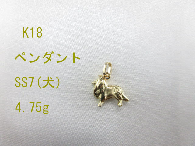 K18 ペンダントトップ SS7(犬） 新品 自作・オリジナル・無垢・未使用 