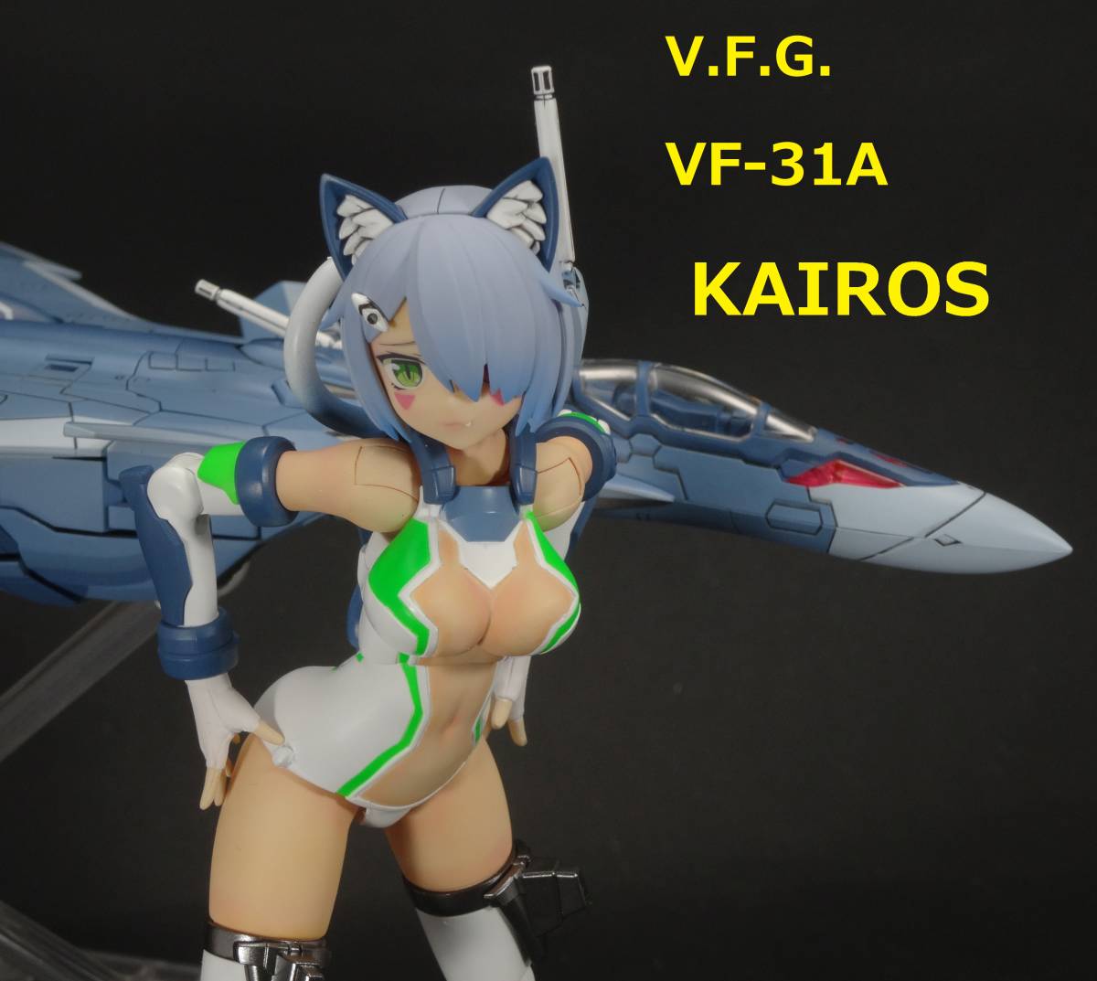 アオシマ V.F.G. VF-31A KAIROS カイロス マクロスΔ 塗装済完成品 (VFG