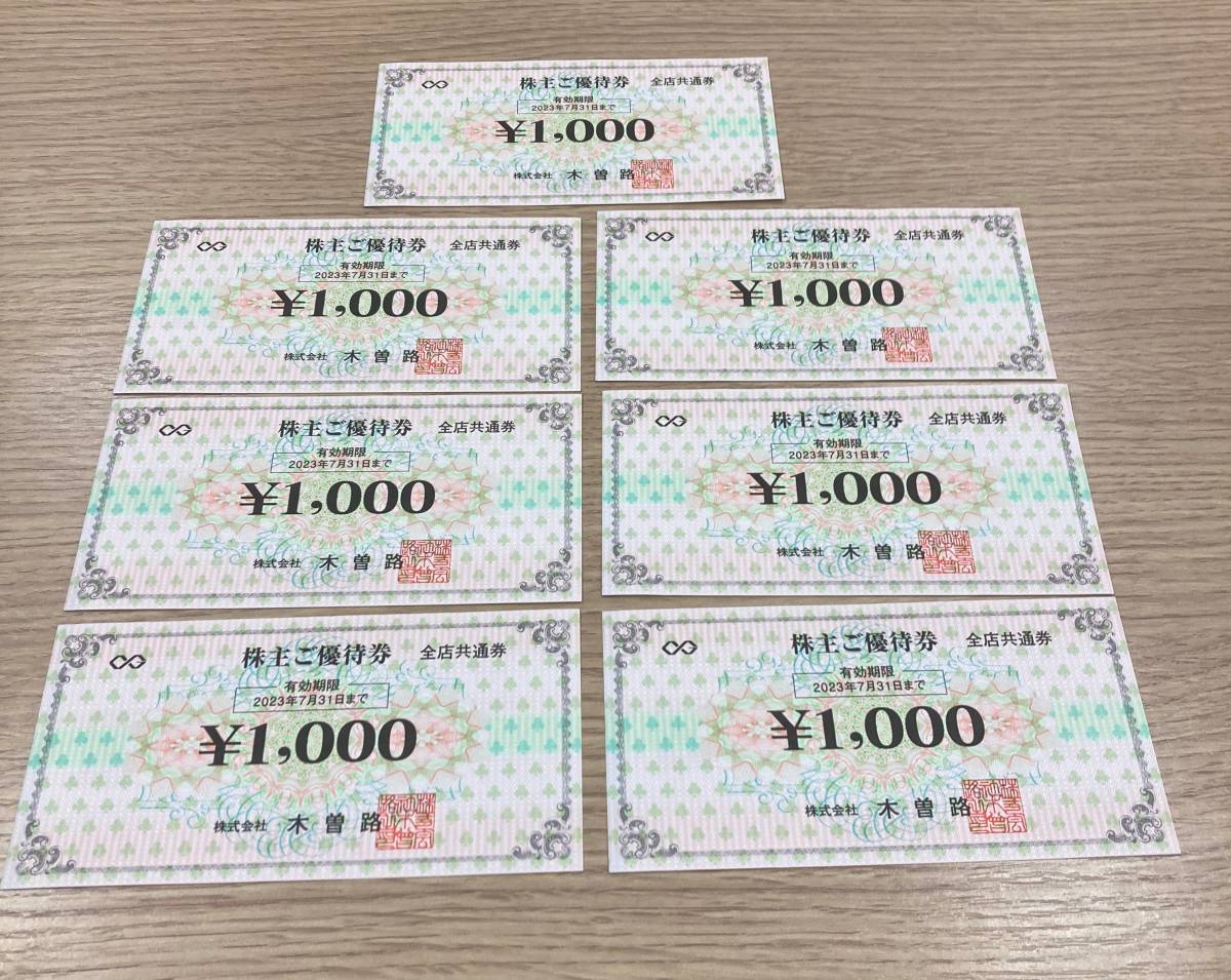 8097 木曽路 7 31迄 1000円×7 2023 7000円分 お食事券 きそじ 全店共通券 千円 株主優待券 金券 品質満点! きそじ 8097 木曽路 7 31迄 1000円×7 2023 7000円分 お食事券 きそじ 全店共通券 千円 株主優待券 金券 品質満点! きそじ