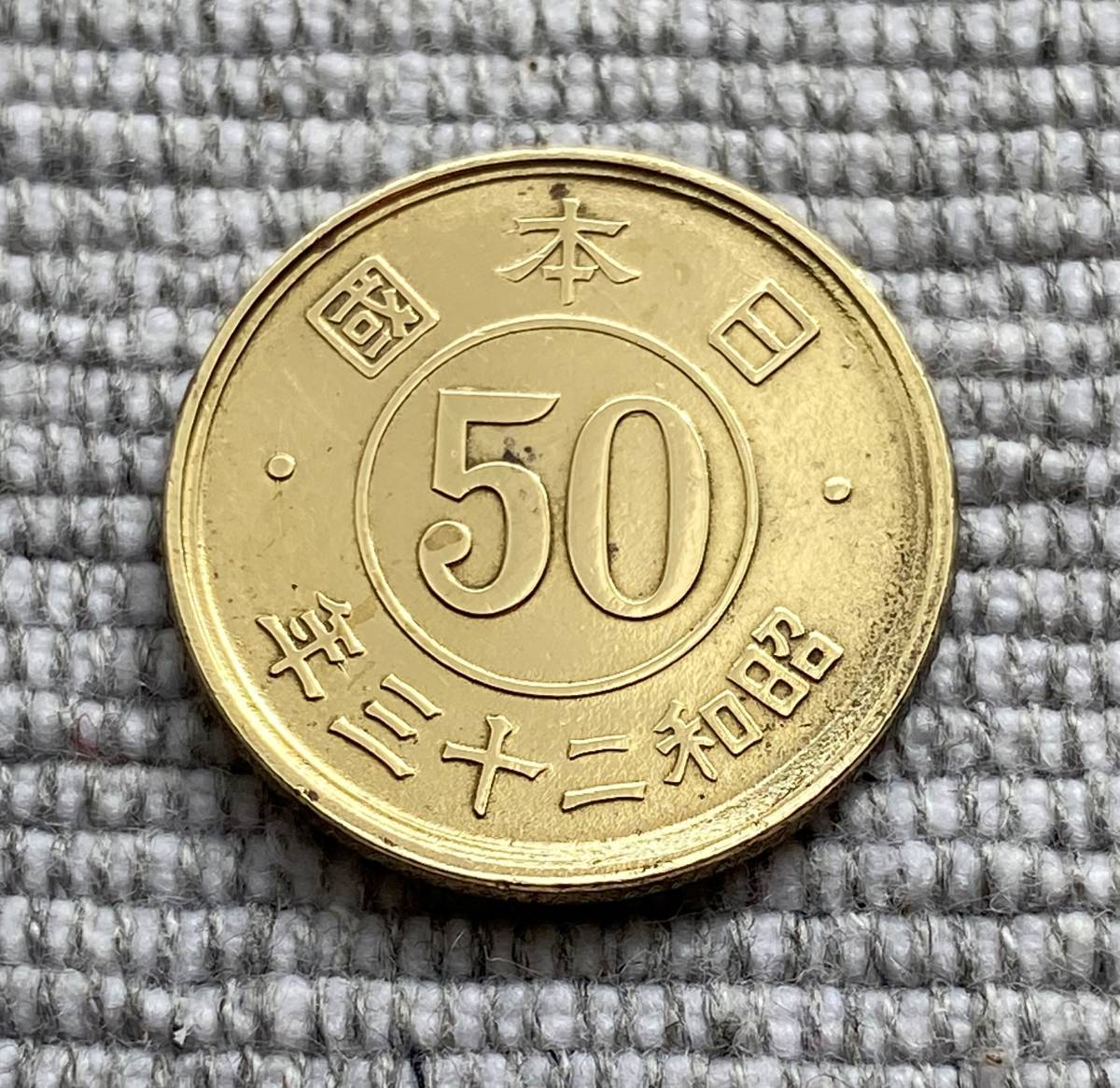 ヤフオク! - 【昭和23年】日本 五十銭 硬貨 50銭 コイン 古銭