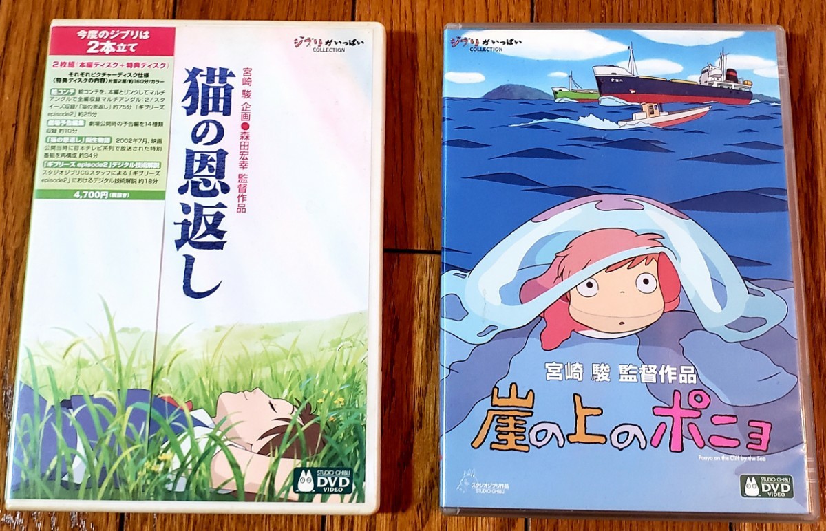 ★美品★ 「崖の上のポニョ」&「猫の恩返し/ギブリーズ」(全特典ディスク付)DVD2枚セット スタジオジブリ