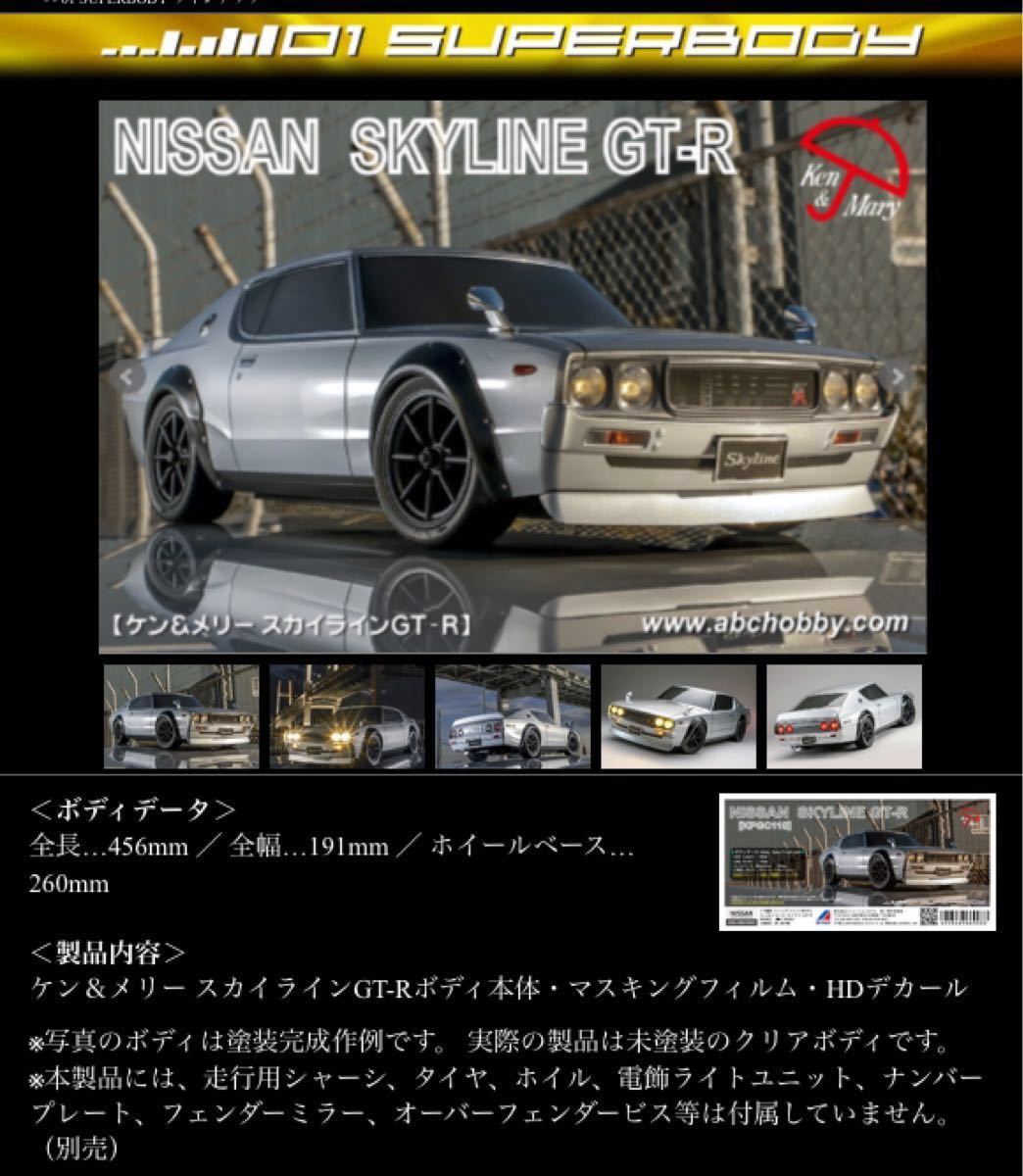 ◆OP ライトカバー付◆ ABCホビー　ラジコン　01スーパーボディ    ケン＆メリー スカイラインGT-R