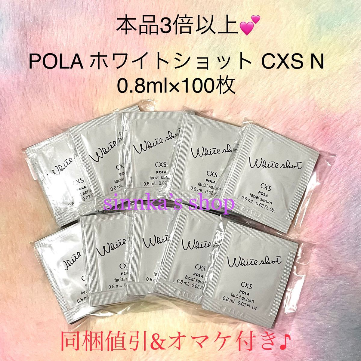 ブランド】 POLA - ポーラ ホワイトショット CXS N 0.8ml×100包の通販