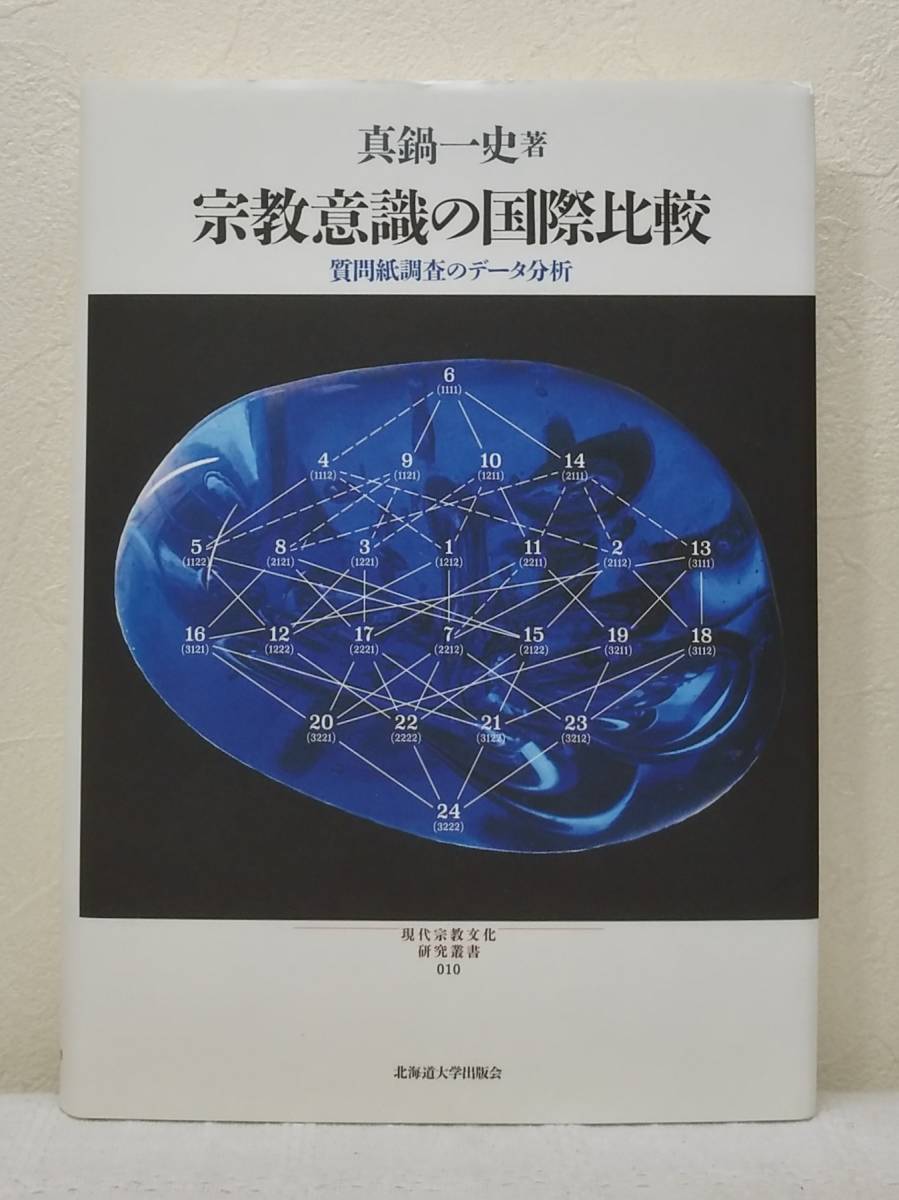 人■ 真鍋一史 宗教意識の国際比較 質問紙調査のデータ分析 ＜現代宗教文化研究叢書＞ 北海道大学出版会_画像1