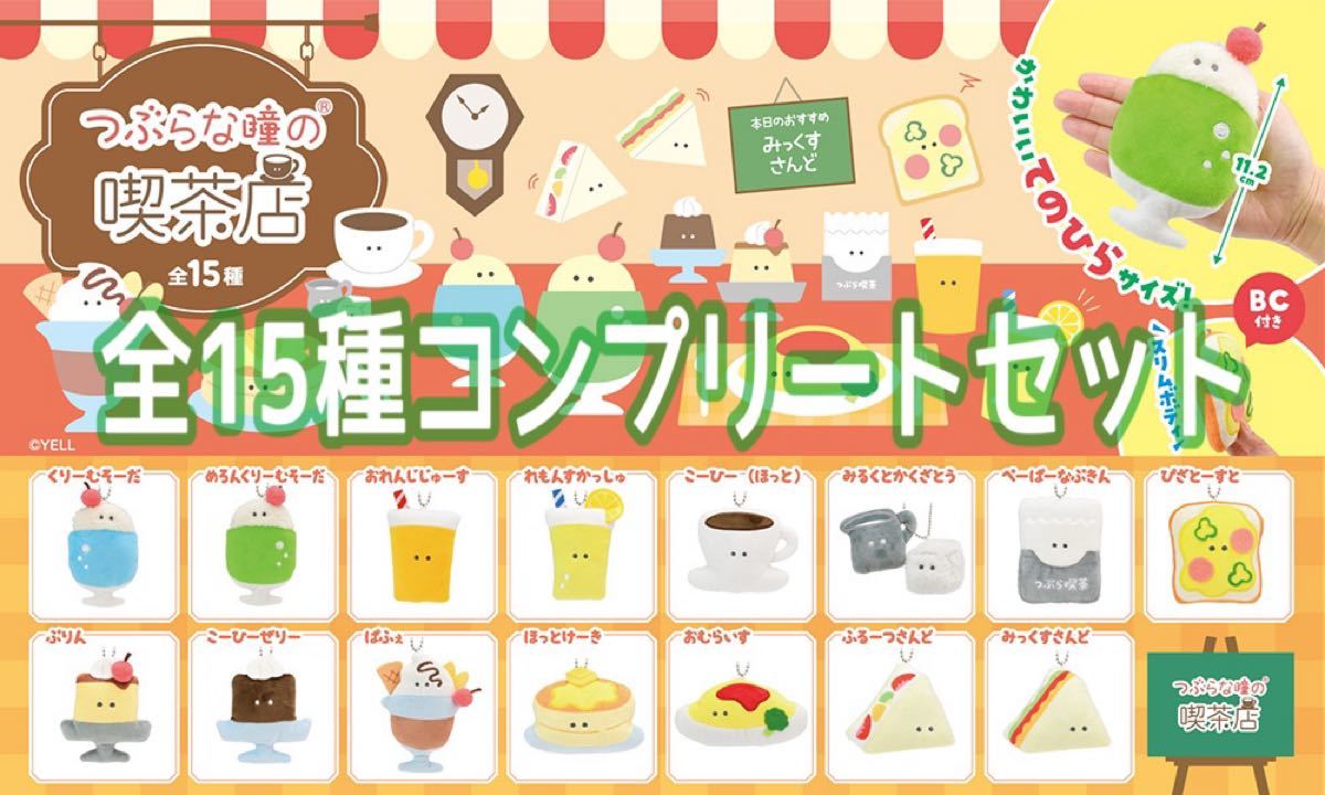 つぶらな瞳の喫茶店 全15種コンプリートセット｜Yahoo!フリマ