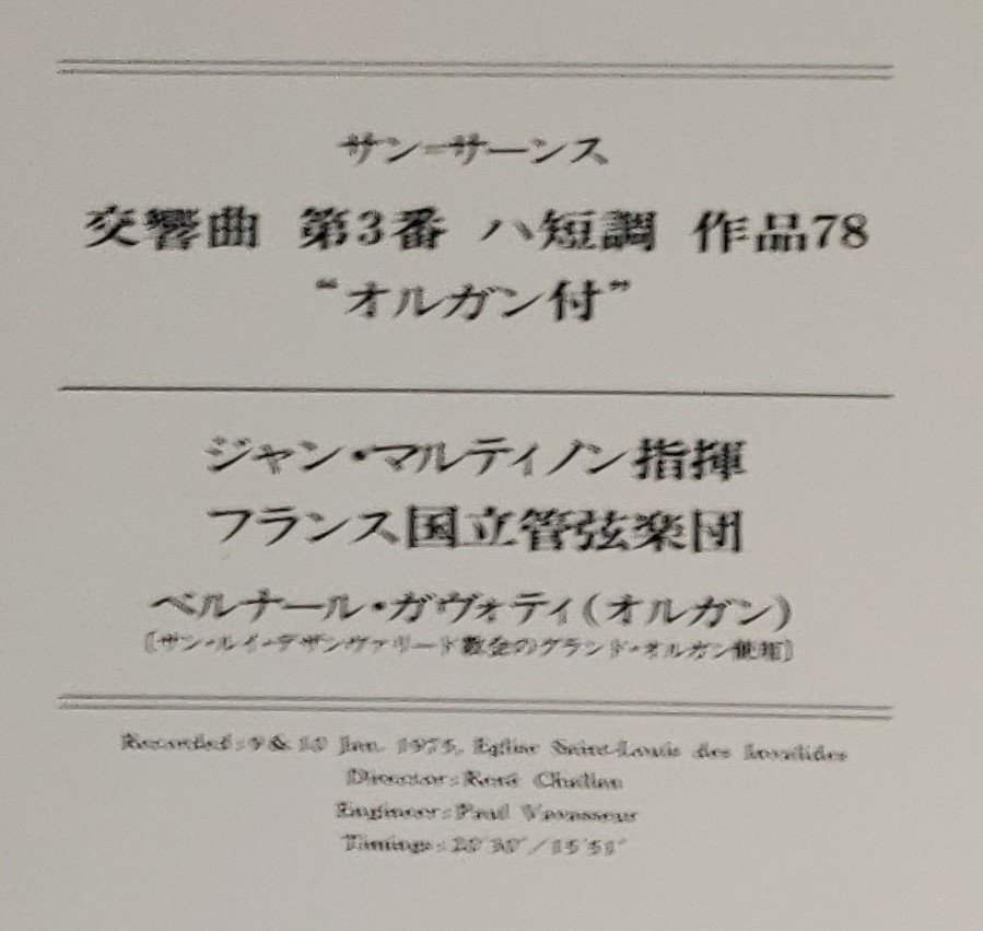 良盤屋◆LP◆ガヴォティ(オルガン)マルティノン:指揮 ★サン＝サーンス＝交響曲第3番 ハ短調＜オルガン付＞ フランス国立管弦楽団 ◆C-8730_画像3