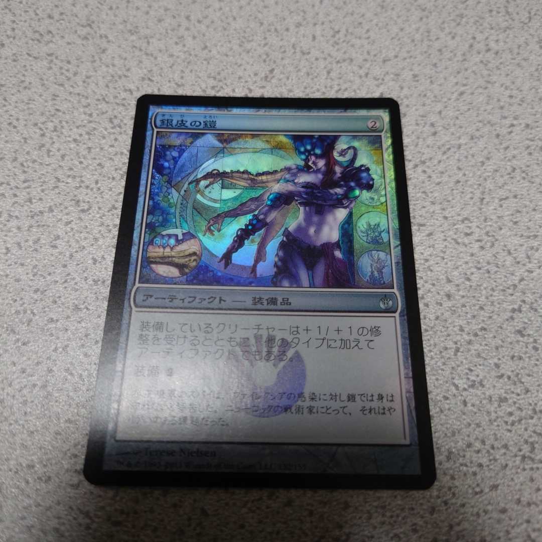 MTG MBS 銀皮の鎧 日本語foil 一枚 即決_画像1