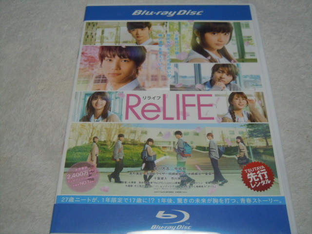 ★Blu-ray『ReLIFE リライフ』ブルーレイ/レンタルシール無し/中川大志/平祐奈/高杉真宙/池田エライザ/夜宵草/古澤健/本編120分+特典映像★_画像1