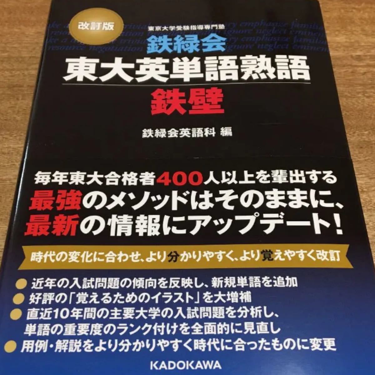 鉄緑会東大英単語熟語　鉄壁　改訂版