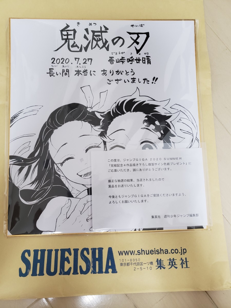 鬼滅の刃 GIGAジャンプ 500枚限定 複製サイン色紙 未開封 当選書 封筒