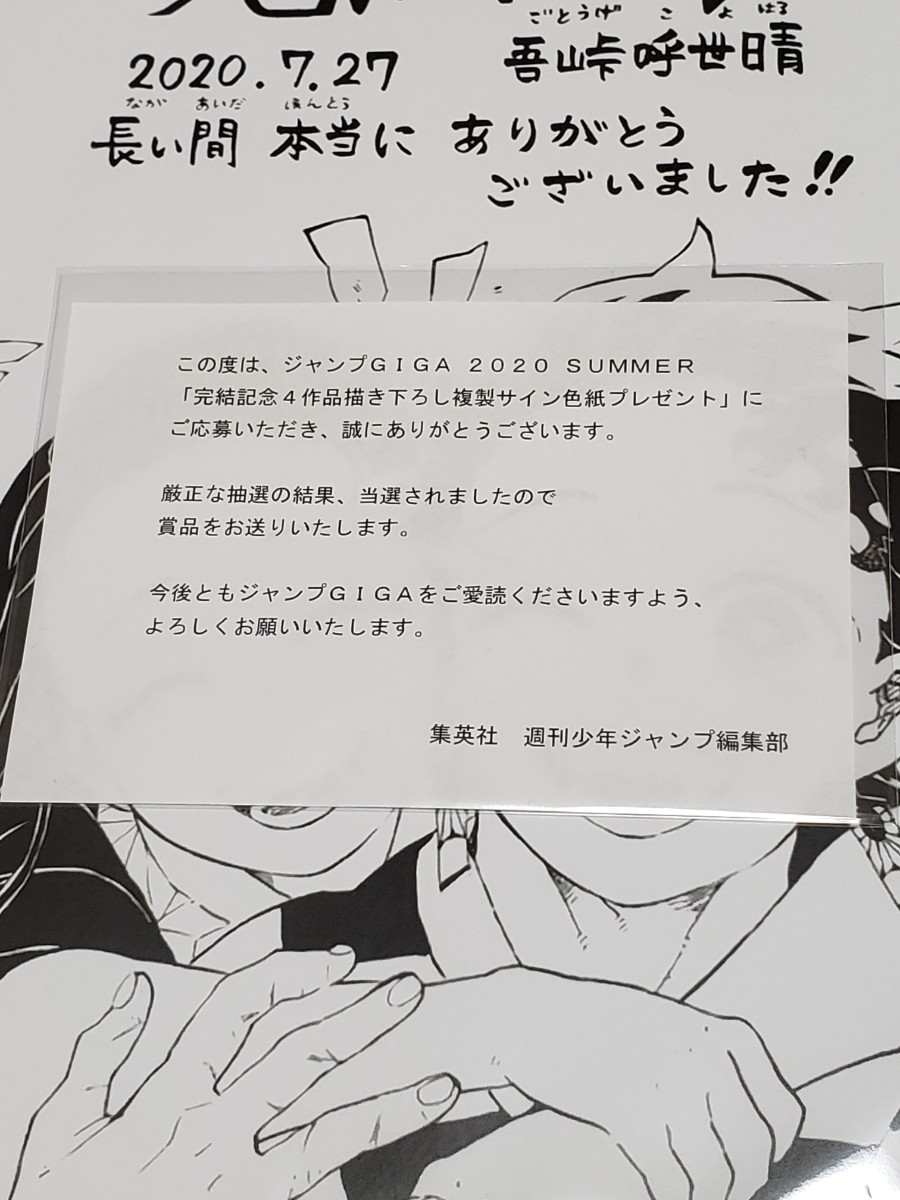 鬼滅の刃　GIGAジャンプ　500枚限定　複製サイン色紙　未開封　当選書　封筒付き