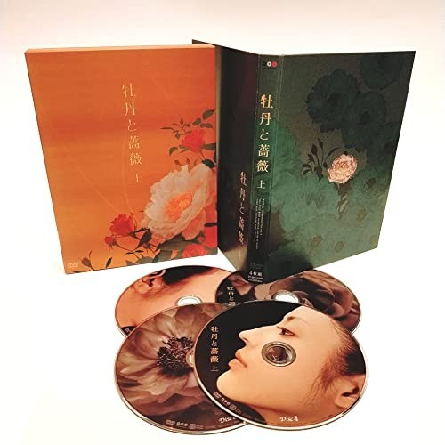 牡丹と薔薇 DVD-BOX 上 [DVD]