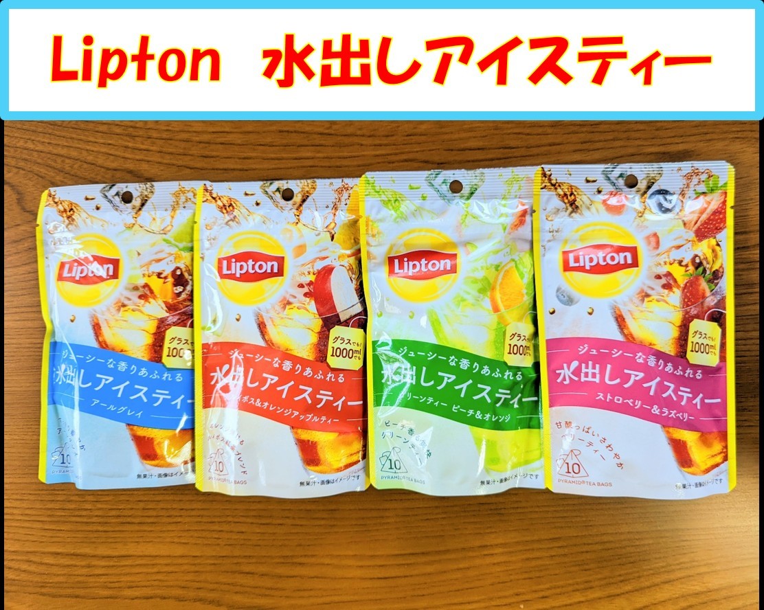 Lipton　水出しアイスティー　コールドブリュー　4種セット