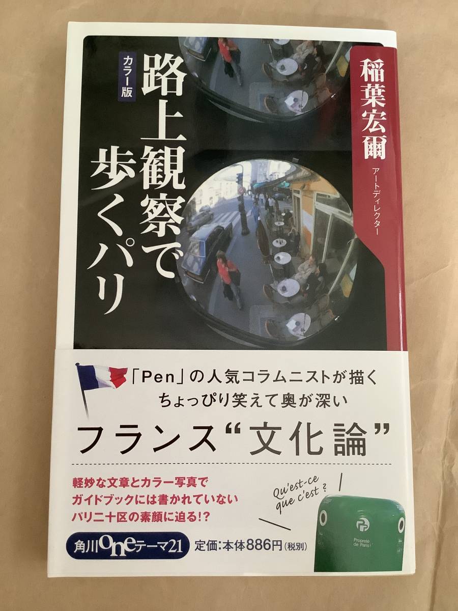 新書★「路上観察で歩くパリ」稲葉宏爾_画像1