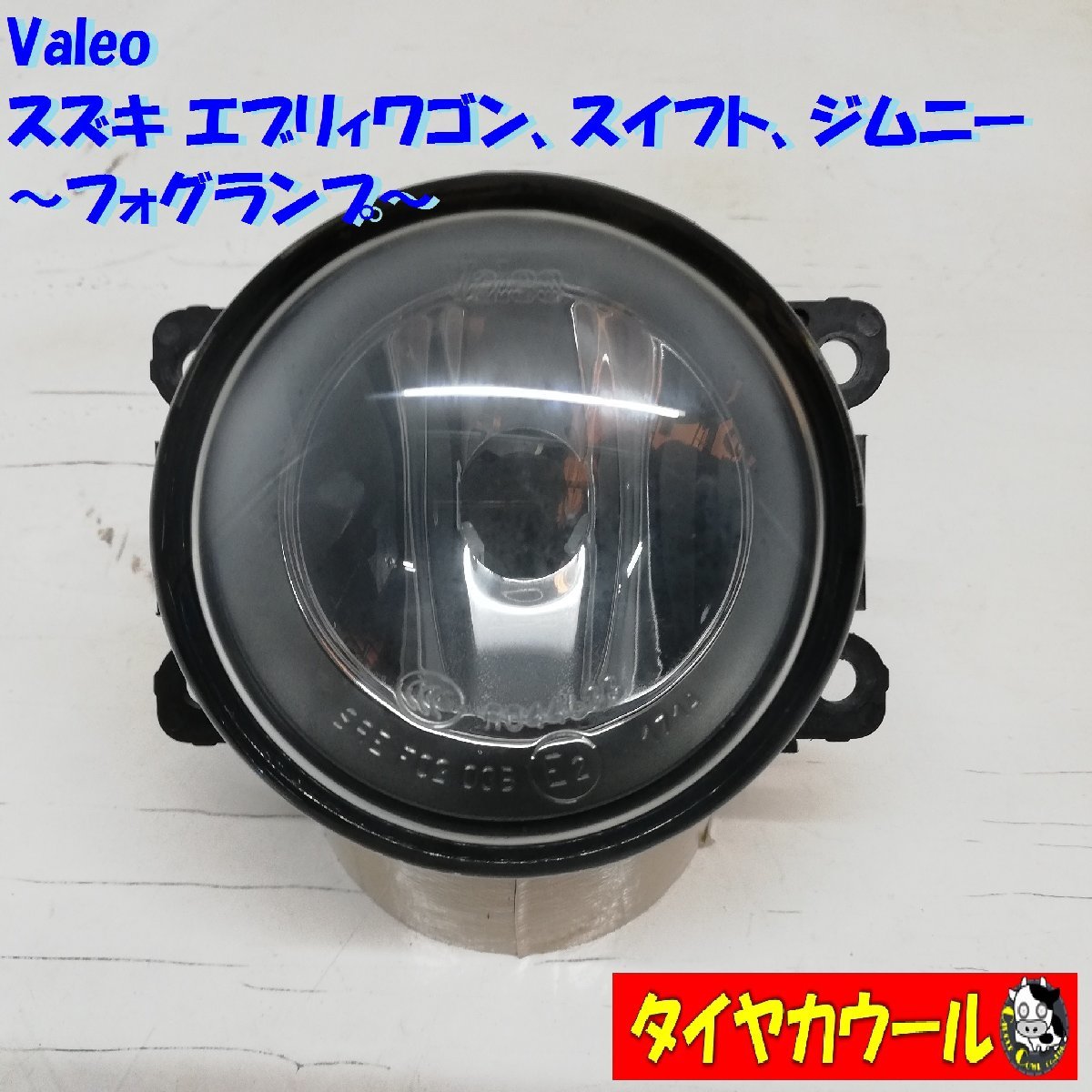 ◆全国送料無料◆ Valeo スズキ エブリィワゴン スイフト ジムニー 等 フォグランプ 1ケ 89211943 35500-63J04-000 フォグライト_画像1