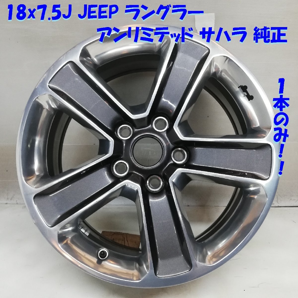 ◆本州・四国は送料無料◆ 希少品の高級ホイール！ 18x7.5J JEEP ラングラ― アンリミテッド サハラ 純正 5H -127 1本 376-10 6BZ41TRMAA_画像1