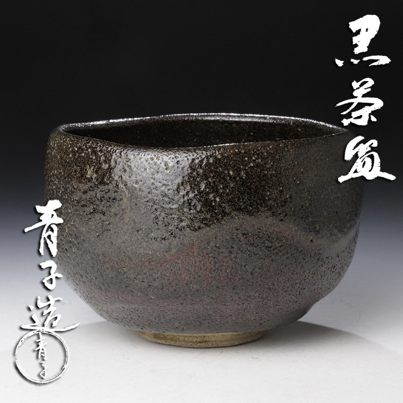 Yahoo!オークション - 【古美味】檜垣青子造 黒茶碗 茶道具 保証 Yahoo!オークション - 【古美味】檜垣青子造 黒茶碗 茶道具 保証